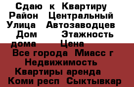 Сдаю 1к. Квартиру › Район ­ Центральный › Улица ­ Автозаводцев › Дом ­ 6 › Этажность дома ­ 5 › Цена ­ 7 000 - Все города, Миасс г. Недвижимость » Квартиры аренда   . Коми респ.,Сыктывкар г.